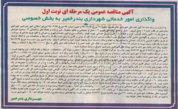آگهی مناقصه عمومی یک مرحله ای,مناقصه واگذاری امور خدماتی شهرداری بندر خمیر به بخش خصوصی