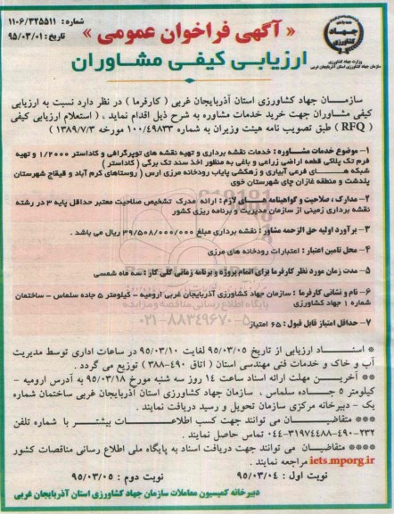 آگهی فراخوان عمومی ارزیابی کیفی مشاوران , فراخوان خدمات نقشه برداری و تهیه نقشه های توپوگرافی و کاداستر 1/2000 ...
