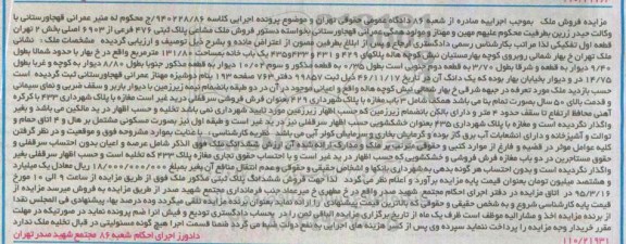 مزایده,مزایده ملک مشاعی پلاک ثبتی بخش دو تهران قطعه اول تفکیکی 