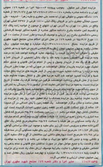 مزایده,مزایده یک قطعه زمین با بنای احداثی از نوع اسکلت فلزی