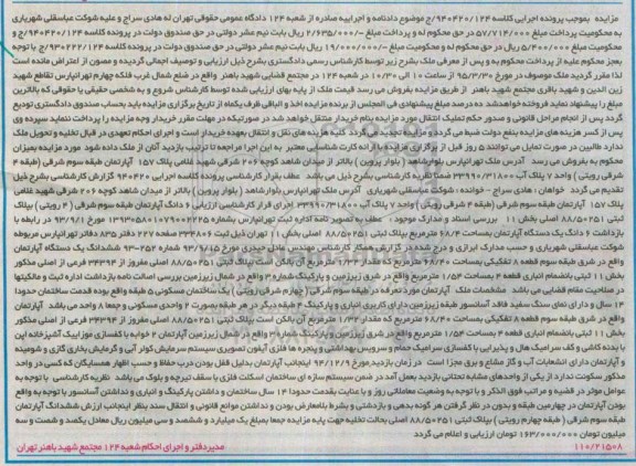 مزایده,مزایده ششدانگ اپارتمان بخش یازده تهران کلاسه 940420/124