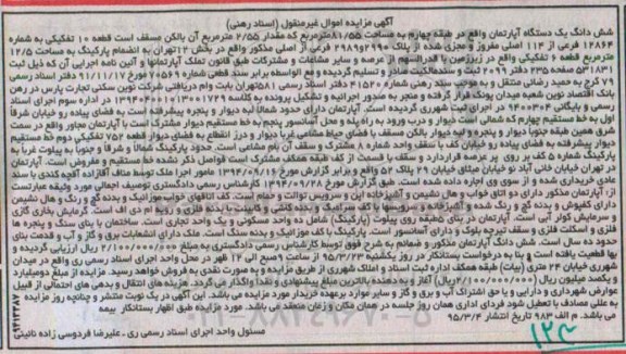 مزایده,مزایده ششدانگ اپارتمان مساحت81/55متر