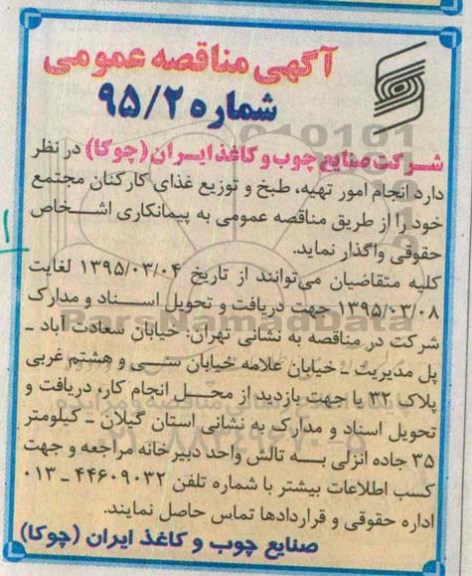 آگهی مناقصه عمومی , مناقصه انجام امور تهیه ، طبخ و توزیع غذای کارکنان مجتمع