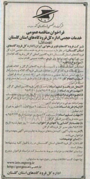 فراخوان مناقصه عمومی , فراخوان مناقصه انجام امور خدمات نظافت و تاسیسات فرودگاههای گرگان و کلاله ، فضای سبز ...