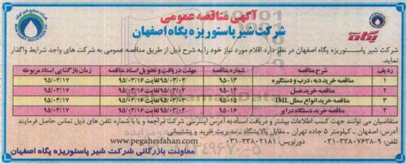 آگهی مناقصه عمومی , مناقصه خرید دبه ، درب و دستگیره...