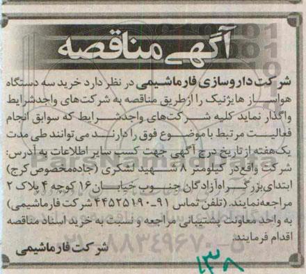 آگهی مناقصه , مناقصه خرید سه دستگاه هواساز هایژنیک