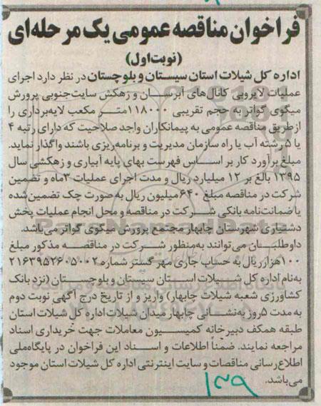 فراخوان مناقصه عمومی یک مرحله ای , فراخوان مناقصه اجرای عملیات لایروبی کانالهای آبرسان و زهکش سایت جنوبی..