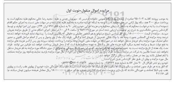 مزایده , مزایده خودرو رنو تندر- لوگان ال 90 مدل 87 نوبت اول