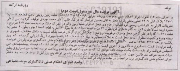 مزایده,مزایده ششدانگ قطعه زمین روئیتی نوبت دوم 