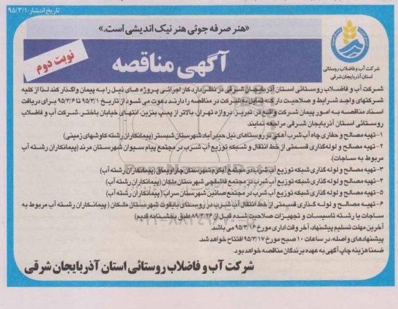 آگهی مناقصه , مناقصه  تهیه مصالح و حفاری چاه آب شرب آهکی و ... نوبت دوم 