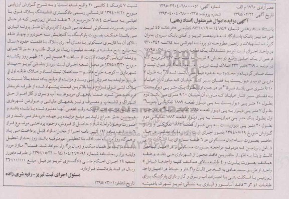 مزایده,مزایده ششدانگ زمین بخش 9