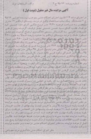 مزایده,مزایده ششدانگ ساختمان روستای اردکلو نوبت اول
