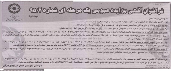 فراخوان آگهی مزایده, مزایده  واگذاری سالن ورزشی عبدالحسین سعدی 