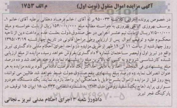 آگهی مزایده اموال منقول , مزایده فروش یکدستگاه خودرو سواری پراید (هاچ بک)
