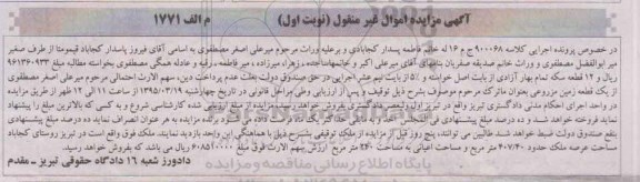 مزایده,مزایده ملک با عرصه 407.40متر اموال غیرمنقول نوبت اول