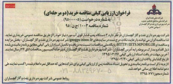 فراخوان ارزیابی کیفی مناقصه خرید دو مرحله ای , فراخوان ارزیابی کیفی 3 دستگاه پمپ فشار قوی آب نوبت دوم 