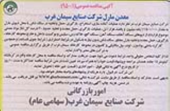 آگهی مناقصه عمومی , مناقصه عملیات آماده سازی ، استخراج ، بارگیری ، حمل و تخلیه در سنگ شکن