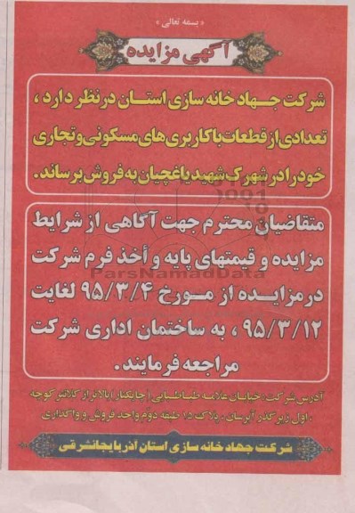 مزایده,مزایده فروش تعدادی از قطعات با کاربری مسکونی و تجاری