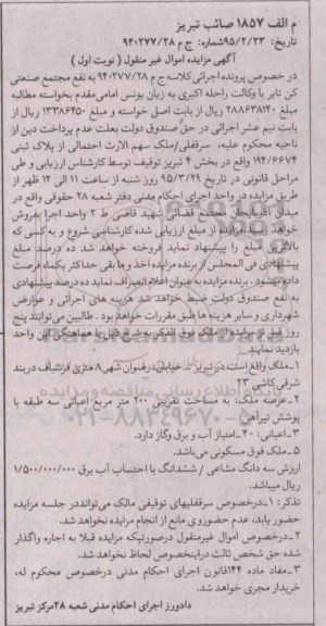مزایده,مزایده ملک با عرصه دویست متر و اعیانی سه طبقه نوبت اول