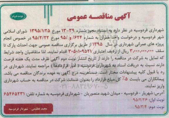 آگهی مناقصه عمومی ، مناقصه  احداث پارک نوبت دوم