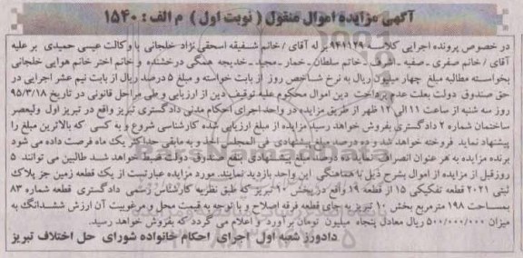 مزایده,مزایده یک قطعه زمین بخش ده تبریز نوبت اول