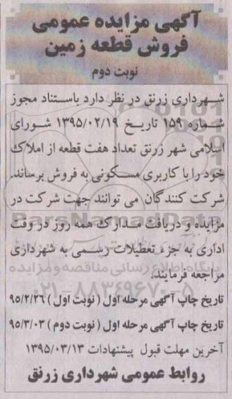 مزایده,مزایده فروش تعداد هفت قطعه از املاک با کاربری مسکونی نوبت دوم 