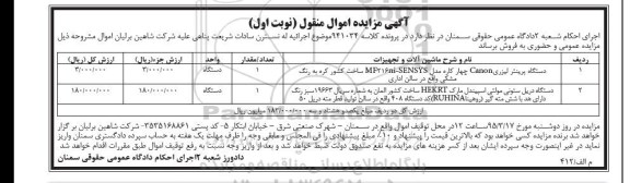 آگهی مزایده اموال منقول , مزایده فروش ماشین آلات و تجهیزات شامل دستگاه پرینتر لیزری و دستگاه دریل ستونی مولتی اسپیندل