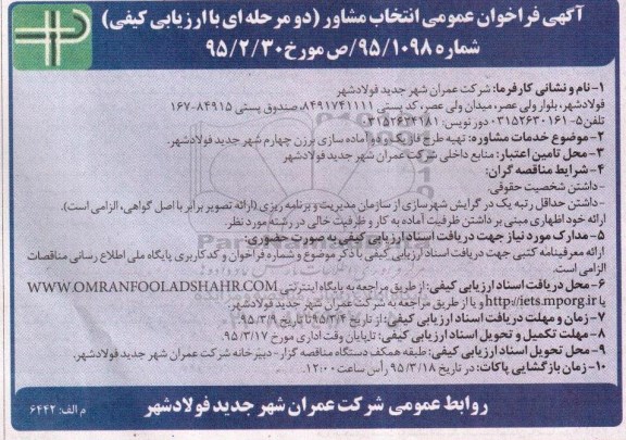 آگهی فراخوان عمومی انتخاب مشاور,فراخوان  تهیه طرح فاز یک و دو آماده سازی برزن چهارم 