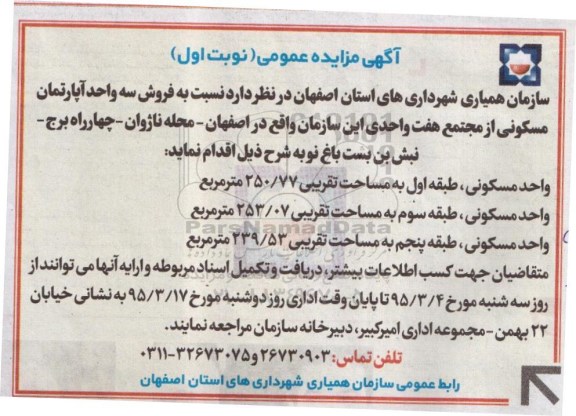 مزایده,مزایده فروش سه واحد اپارتمان مسکونی از مجتمع 7 واحدی