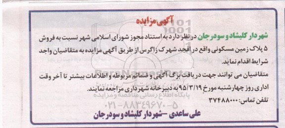 مزایده,مزایده فروش 5 پلاک زمین مسکونی