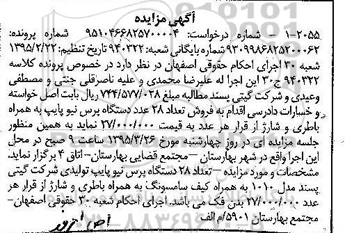 مزایده,مزایده فروش تعداد 28 عدد دستگاه پرس نیوپایپ