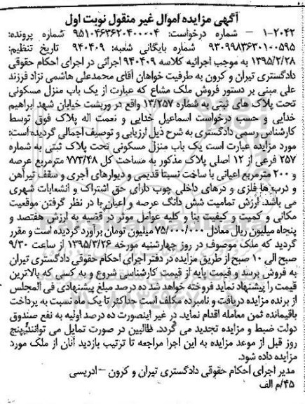 مزایده,مزایده منزل مسکونی تحت پلاک های ثبتی 13.257 نوبت اول