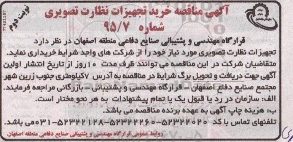 آگهی مناقصه, مناقصه خرید تجهیزات نظارت تصویری نوبت دوم 