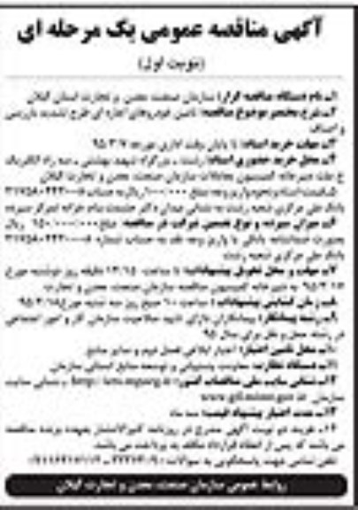 آگهی مناقصه عمومی یک مرحله ای,مناقصه تامین خودروهای اجاره ای