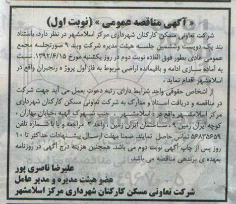 آگهی مناقصه عمومی, مناقصه آماده سازی ادامه و باقیمانده اراضی مربوط به فاز اول پروژه رنجبران 