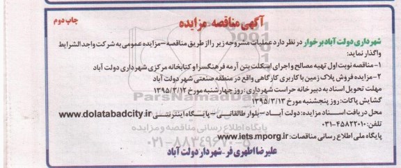 آگهی مناقصه-مزایده,مزایده فروش پلاک زمین با کاربری کارگاهی چاپ دوم