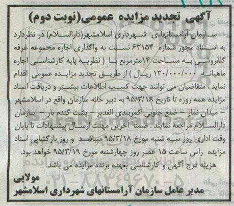 تجدید مزایده ,تجدید مزایده واگذاری اجاره مجموعه غرفه گلفروشی تجدید نوبت دوم