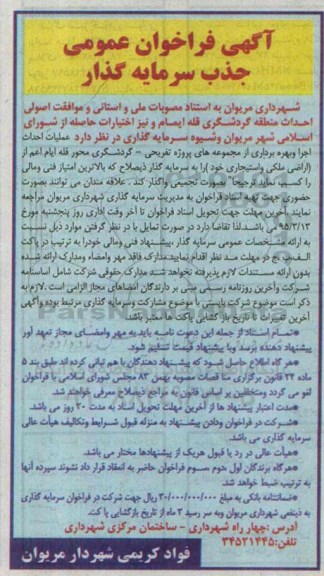 آگهی فراخوان عمومی جذب سرمایه گذار, مناقصه واگذاری  عملیات احداث اجرا و بهره برداری از مجموعه های پروژه تفریحی- گردشگری به سرمایه گذار ذیصلاح