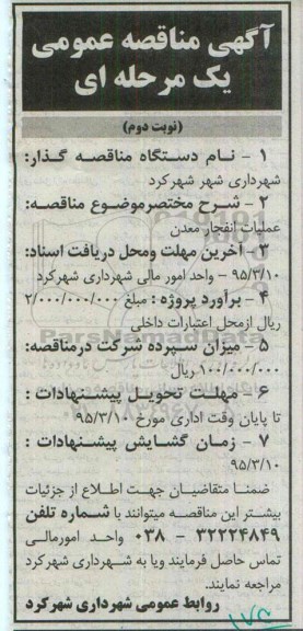 مناقصه ,  مناقصه عملیات انفجار معدن- نوبت دوم 