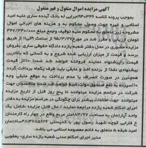 مزایده,مزایده یک واحد اپارتمان کلاسه 940346