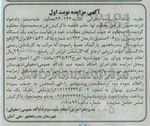 آگهی مزایده,مزایده یک دستگاه خودرو سواری پژو 206