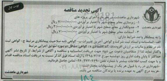 آگهی تجدید  مناقصه ,مناقصه زیرسازی معابر سطح شهر