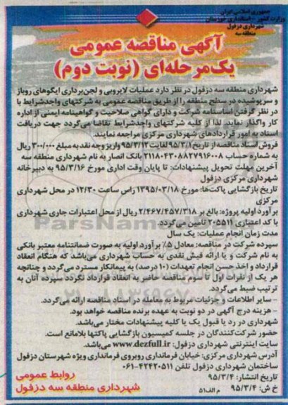 آگهی مناقصه عمومی یک مرحله ای , مناقصه عملیات لایروبی و لجن برداری ایگوهای روباز ... نوبت دوم