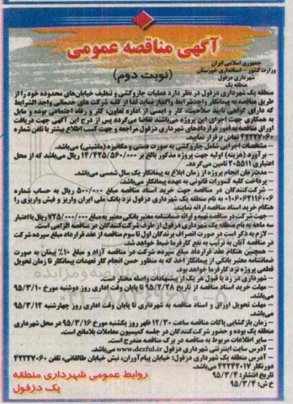 آگهی مناقصه عمومی , مناقصه عملیات جاروکشی و تنظیف خیابانهای محدوده... نوبت دوم