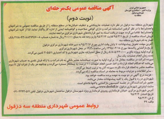 آگهی مناقصه عمومی یک مرحله ای , مناقصه عملیات جاروبکشی و تنظیف خیابانها در سطح منطقه نوبت دوم