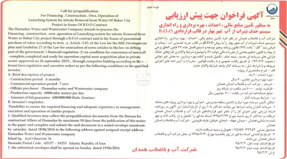 آگهی فراخوان جهت پیش ارزیابی , فراخوان تامین منابع مالی ، احداث ، بهره برداری و راه اندازی سیستم حذف نیترات ... نوبت دوم