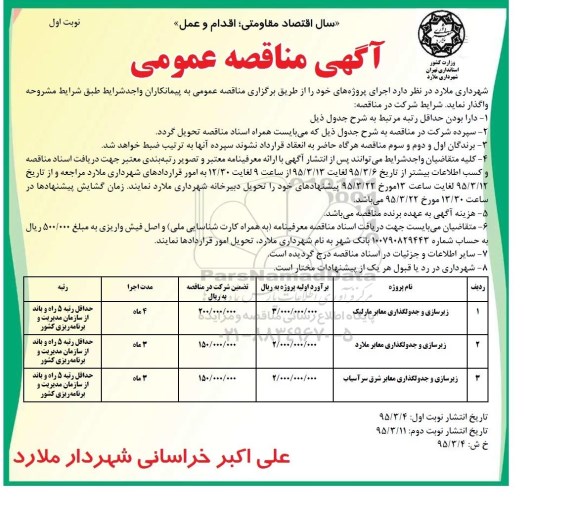 آگهی مناقصه , مناقصه زیرسازی و جدولگذاری معابر مارلیک