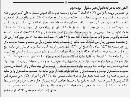 مزایده,مزایده سه دانگ مشاع از ششدانگ اصلی پلاک 369 مغازه