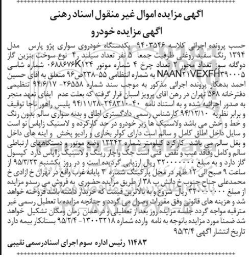 مزایده,مزایده یک دستگاه خودروی سواری پژو پارس مدل 1394