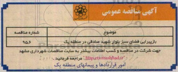 مناقصه , مناقصه بازیپرایی فضای سبز 